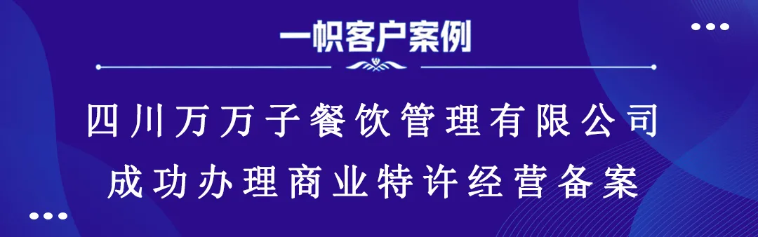 四川万万子餐饮管理有限公司成功办理商业特许经营备案 四川万万子餐饮管理有限公司成功办理商业特许经营备案