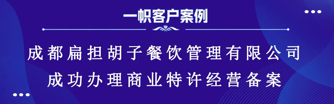 成都扁担胡子餐饮管理有限公司成功办理商业特许经营备案 成都扁担胡子餐饮管理有限公司成功办理商业特许经营备案
