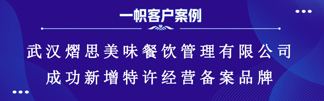 武汉熠思美味餐饮管理有限公司成功新增特许经营备案品牌 武汉熠思美味餐饮管理有限公司成功新增特许经营备案品牌