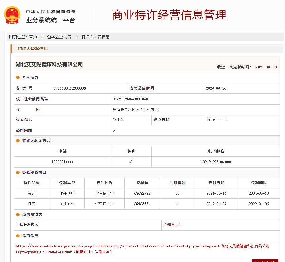 案例分享|一帜企业助力湖北艾艾贴健康有限公司完成特许经营备案!(图1) 案例分享|一帜企业助力湖北艾艾贴健康有限公司完成特许经营备案!(图1)