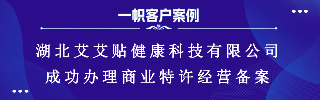 湖北艾艾贴健康科技有限公司成功办理商业特许经营备案 湖北艾艾贴健康科技有限公司成功办理商业特许经营备案