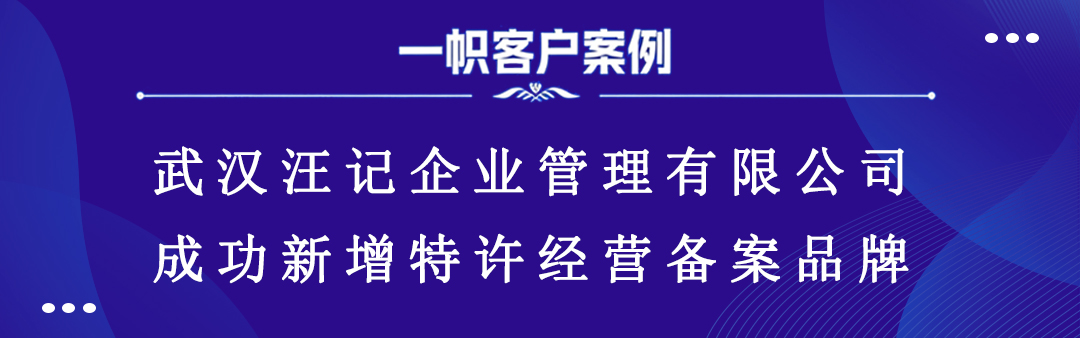 武汉汪记企业管理有限公司成功新增特许经营备案品牌 武汉汪记企业管理有限公司成功新增特许经营备案品牌