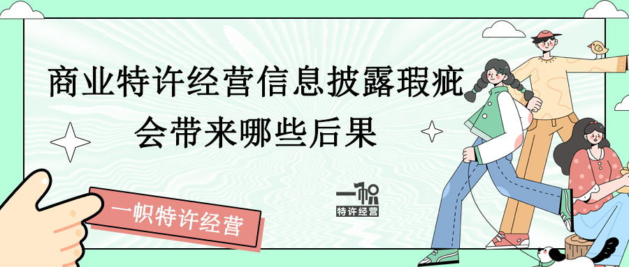 商业特许经营信息披露瑕疵会带来哪些后果 商业特许经营信息披露瑕疵会带来哪些后果