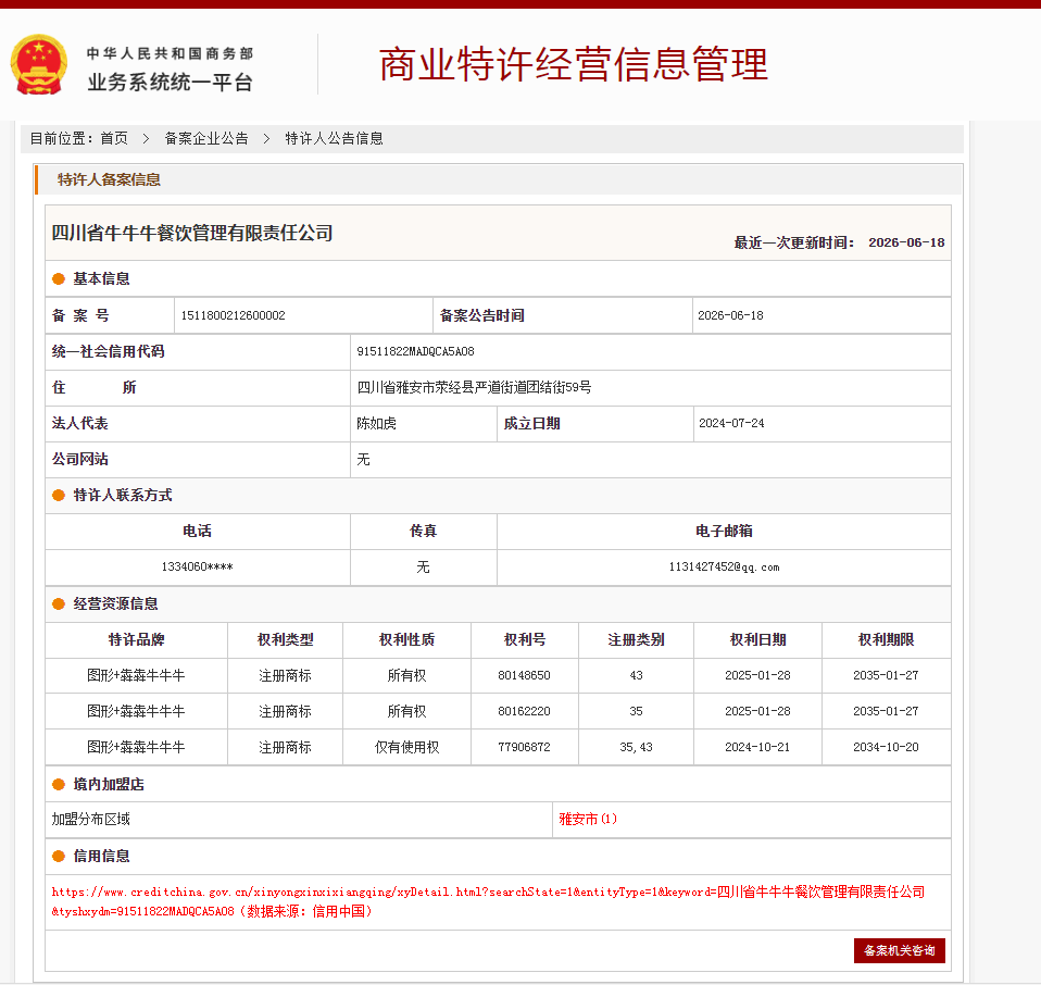 案例分享|一帜企业助力四川省牛牛牛餐饮顺利完成特许经营备案!(图1) 案例分享|一帜企业助力四川省牛牛牛餐饮顺利完成特许经营备案!(图1)