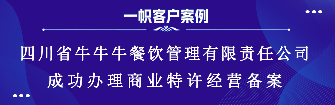 四川省牛牛牛餐饮管理有限责任公司成功办理商业特许经营备案 四川省牛牛牛餐饮管理有限责任公司成功办理商业特许经营备案