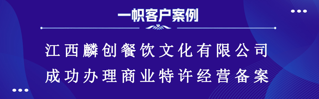 江西麟创餐饮文化有限公司成功办理商业特许经营备案 江西麟创餐饮文化有限公司成功办理商业特许经营备案