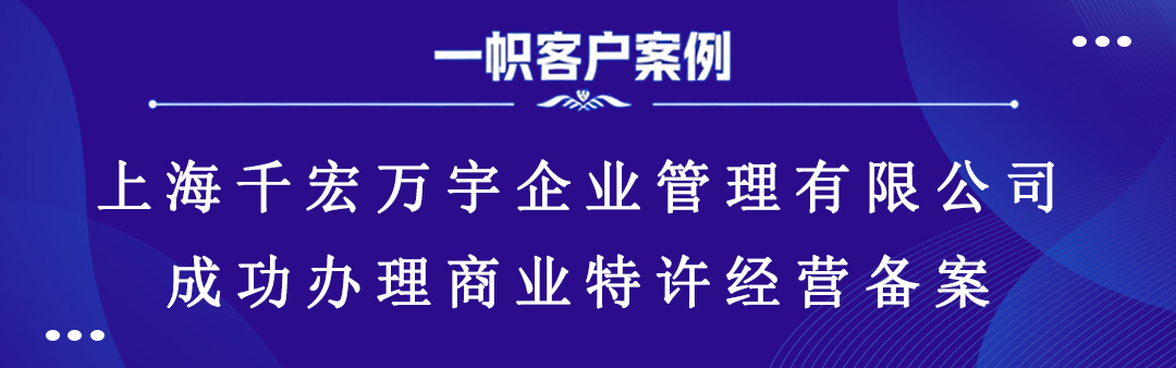 上海千宏万宇企业管理有限公司成功办理商业特许经营备案 上海千宏万宇企业管理有限公司成功办理商业特许经营备案