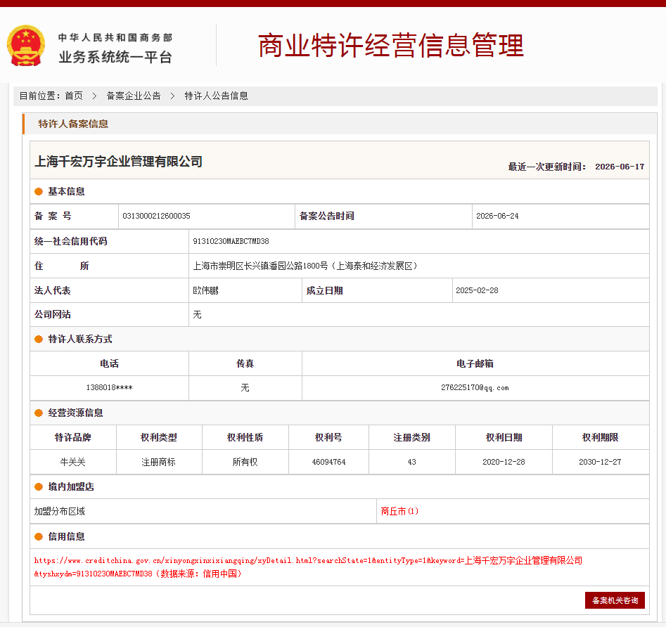 案例分享|一帜企业助力上海千宏万宇企业顺利完成特许经营备案!(图1) 案例分享|一帜企业助力上海千宏万宇企业顺利完成特许经营备案!(图1)