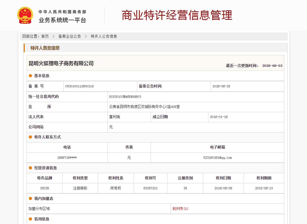 案例分享|一帜企业助力昆明火狐狸电子商务完成特许经营备案!(图1) 案例分享|一帜企业助力昆明火狐狸电子商务完成特许经营备案!(图1)