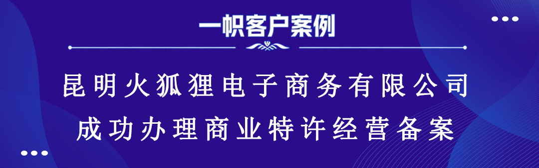 昆明火狐狸电子商务有限公司成功办理商业特许经营备案 昆明火狐狸电子商务有限公司成功办理商业特许经营备案