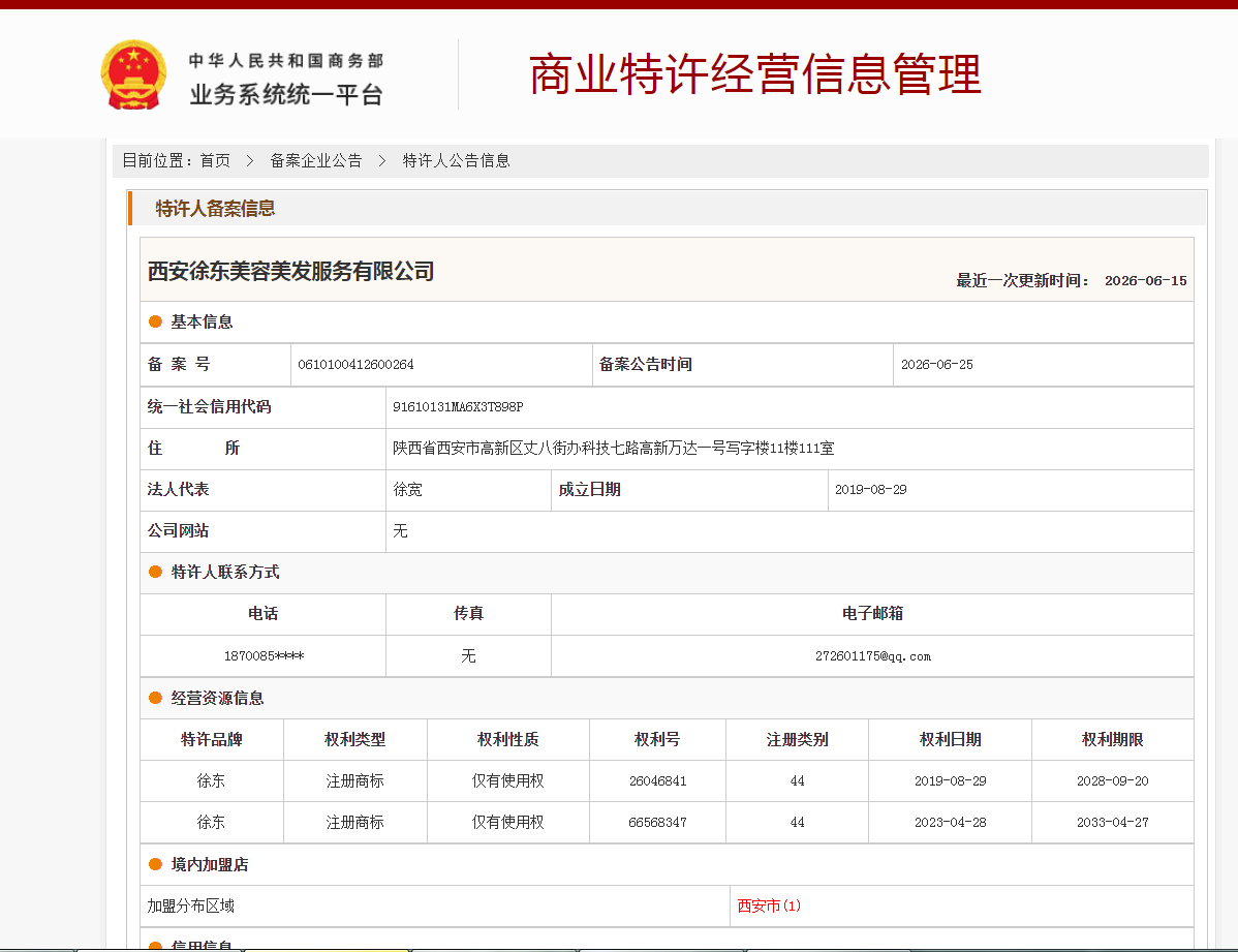 案例分享|一帜企业助力西安徐东美容美发完成特许经营备案!(图1) 案例分享|一帜企业助力西安徐东美容美发完成特许经营备案!(图1)