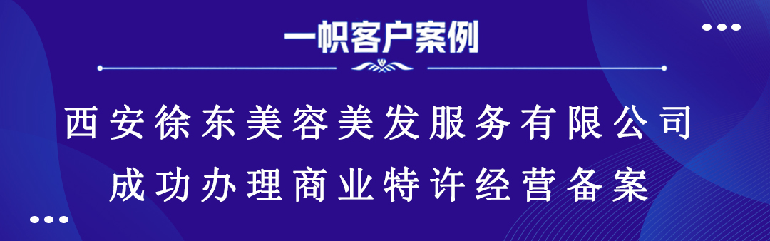 西安徐东美容美发服务有限公司成功办理商业特许经营备案 西安徐东美容美发服务有限公司成功办理商业特许经营备案