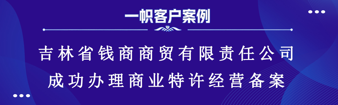 吉林省钱商商贸有限责任公司成功办理商业特许经营备案 吉林省钱商商贸有限责任公司成功办理商业特许经营备案