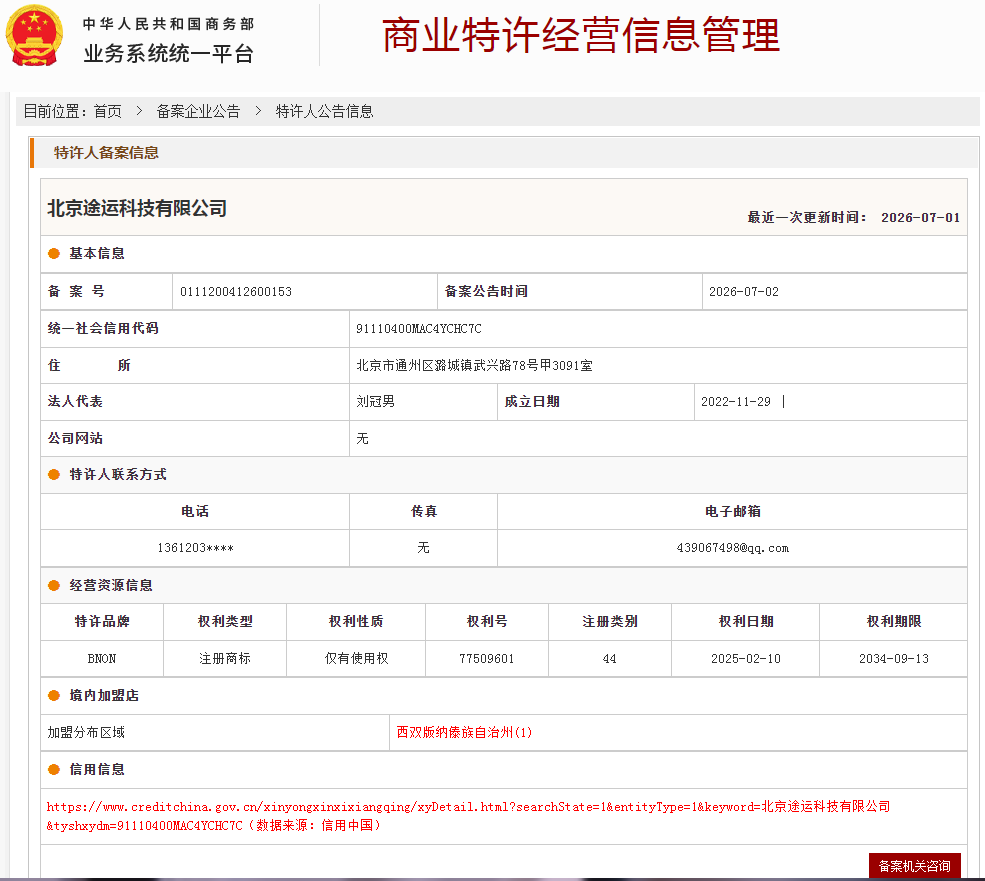 案例分享|一帜企业助力北京途运科技有限公司完成特许经营备案!(图1) 案例分享|一帜企业助力北京途运科技有限公司完成特许经营备案!(图1)
