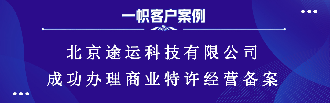 北京途运科技有限公司成功办理商业特许经营备案 北京途运科技有限公司成功办理商业特许经营备案