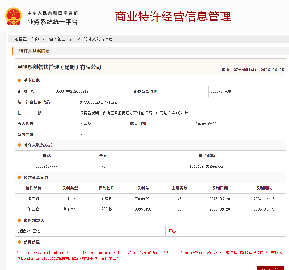 案例分享|一帜企业助力星味餐创餐饮(昆明)顺利完成特许经营备案!(图1) 案例分享|一帜企业助力星味餐创餐饮(昆明)顺利完成特许经营备案!(图1)