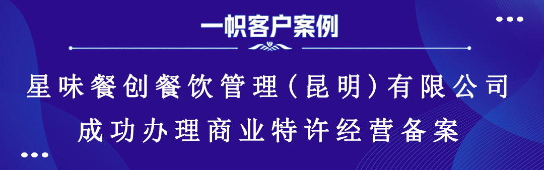 星味餐创餐饮管理(昆明)有限公司成功办理商业特许经营备案 星味餐创餐饮管理(昆明)有限公司成功办理商业特许经营备案