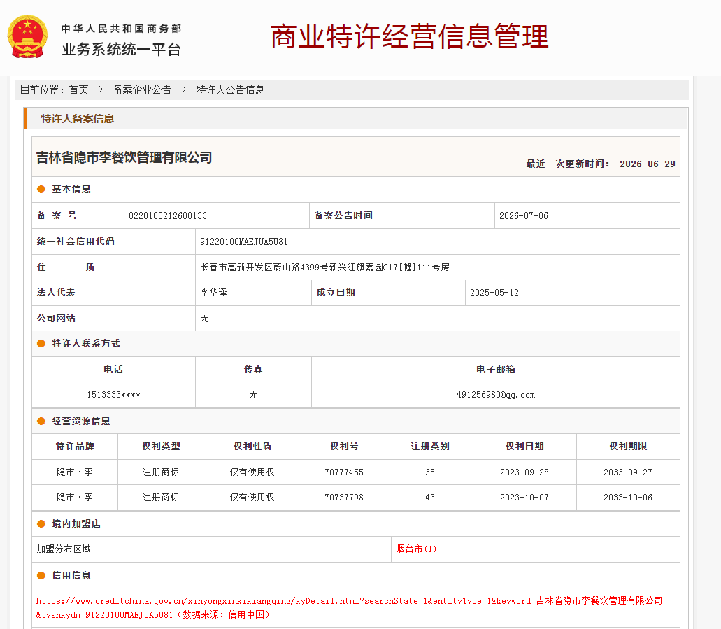 案例分享|一帜企业助力吉林省隐市李餐饮公司完成特许经营备案!(图1) 案例分享|一帜企业助力吉林省隐市李餐饮公司完成特许经营备案!(图1)