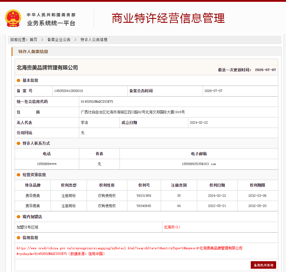 案例分享|一帜企业助力北海贵美品牌完成商业特许经营备案!(图1) 案例分享|一帜企业助力北海贵美品牌完成商业特许经营备案!(图1)