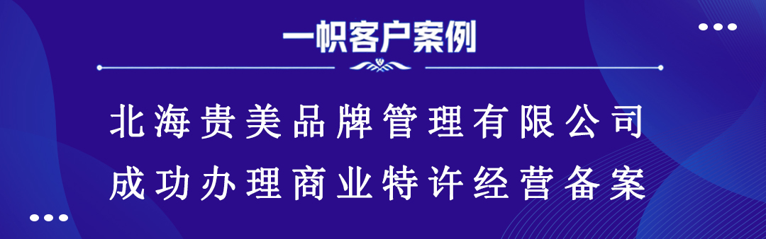 北海贵美品牌管理有限公司成功办理商业特许经营备案 北海贵美品牌管理有限公司成功办理商业特许经营备案