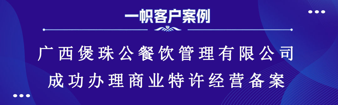 广西煲珠公餐饮管理有限公司成功办理商业特许经营备案