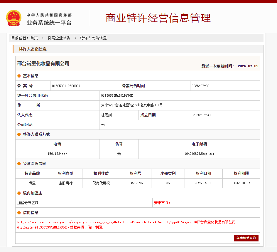 案例分享|一帜企业助力邢台岚童化妆品公司完成特许经营备案!(图1) 案例分享|一帜企业助力邢台岚童化妆品公司完成特许经营备案!(图1)