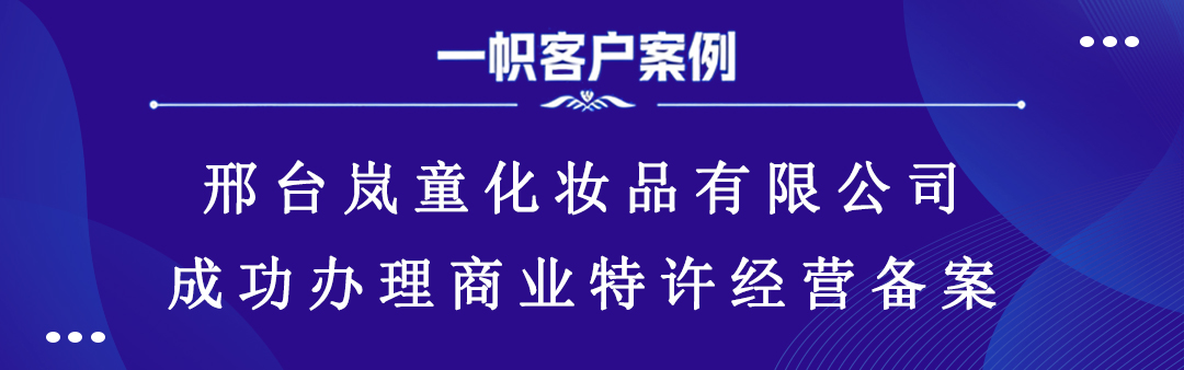 邢台岚童化妆品有限公司成功办理商业特许经营备案 邢台岚童化妆品有限公司成功办理商业特许经营备案