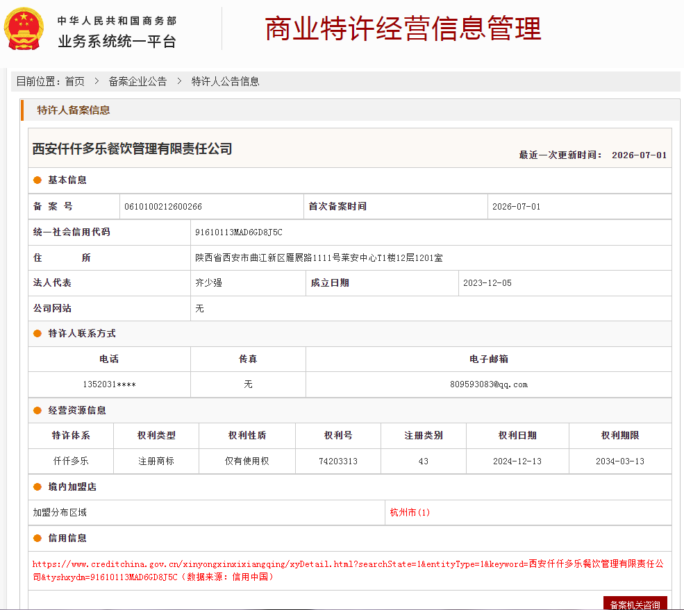 案例分享|一帜企业助力西安仟仟多乐餐饮公司完成特许经营备案!(图1) 案例分享|一帜企业助力西安仟仟多乐餐饮公司完成特许经营备案!(图1)