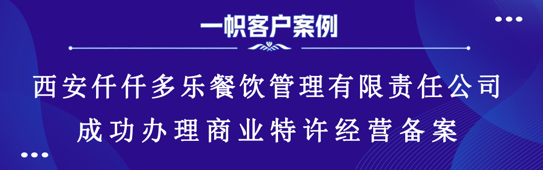西安仟仟多乐餐饮管理有限责任公司成功办理商业特许经营备案 西安仟仟多乐餐饮管理有限责任公司成功办理商业特许经营备案