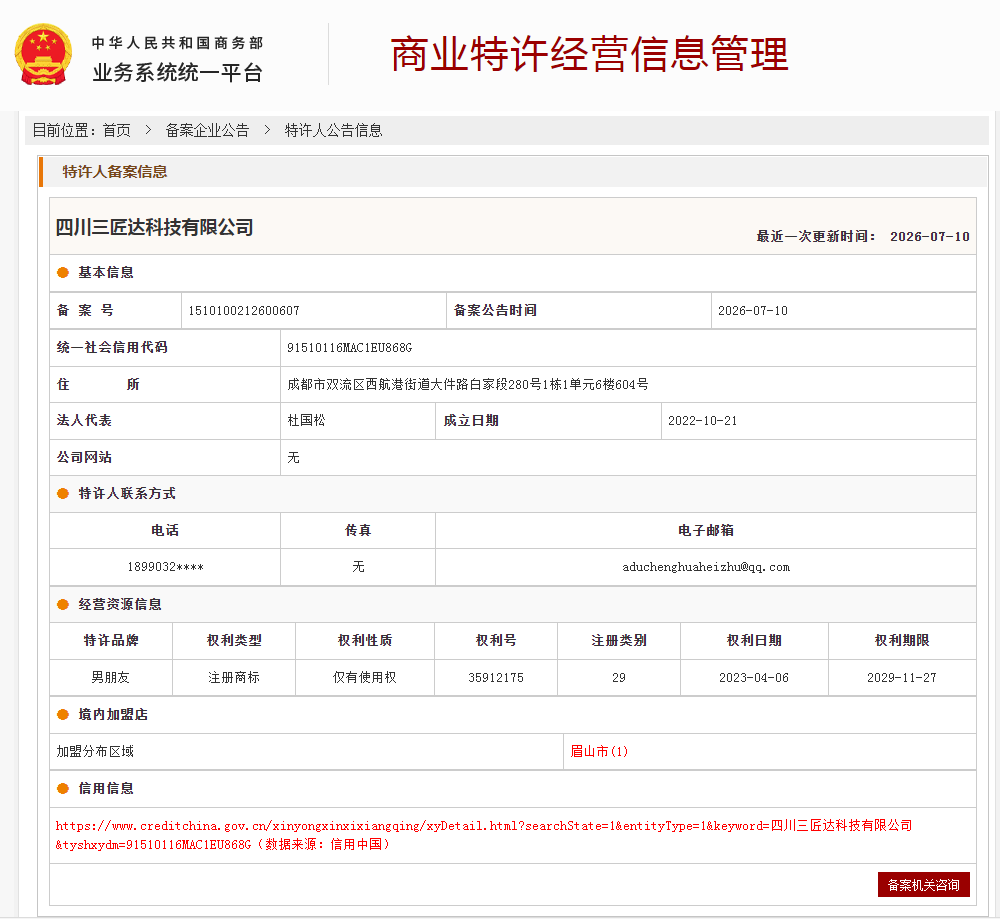 案例分享|一帜企业助力四川三匠达科技有限公司完成特许经营备案!(图1) 案例分享|一帜企业助力四川三匠达科技有限公司完成特许经营备案!(图1)