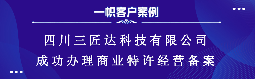 四川三匠达科技有限公司成功办理商业特许经营备案 四川三匠达科技有限公司成功办理商业特许经营备案