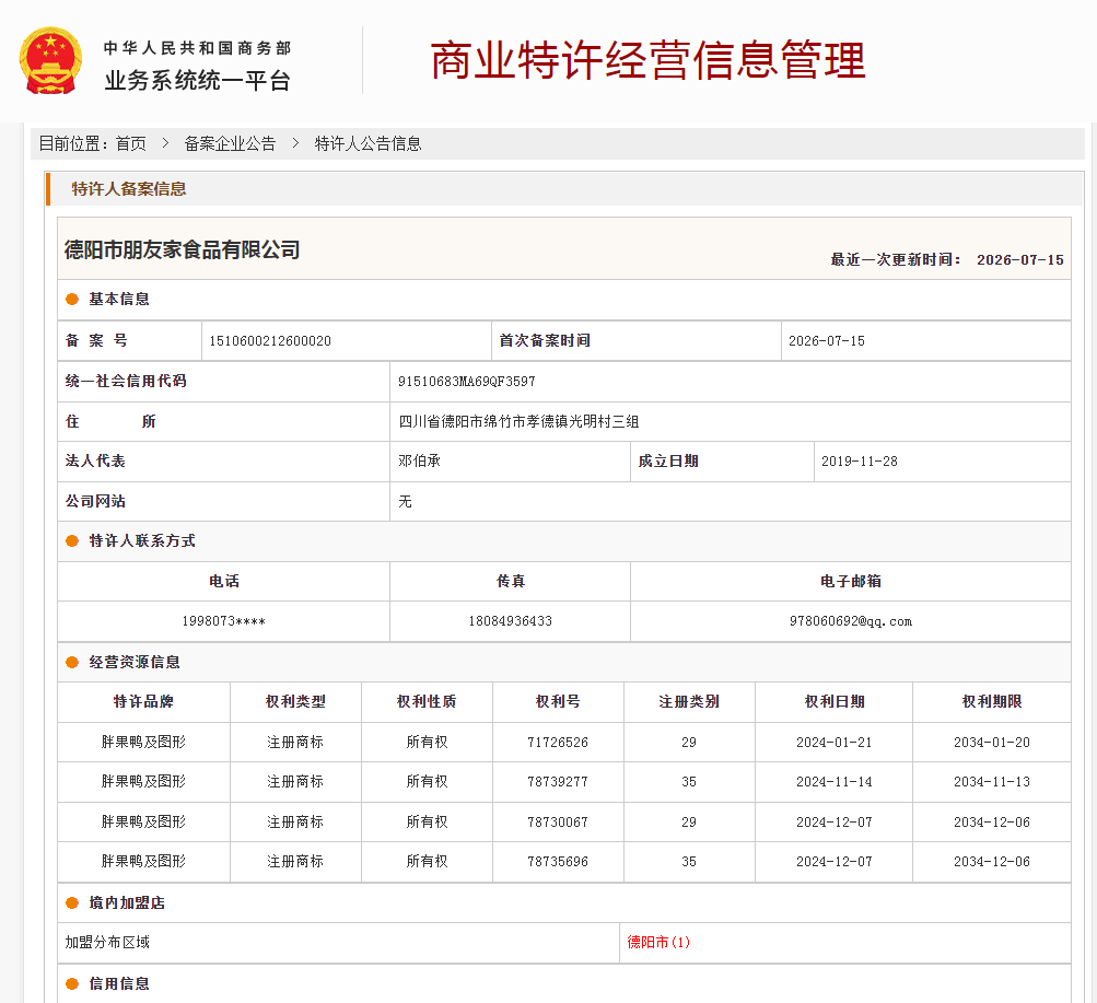 案例分享|一帜企业助力德阳市朋友家食品顺利完成特许经营备案!(图1) 案例分享|一帜企业助力德阳市朋友家食品顺利完成特许经营备案!(图1)