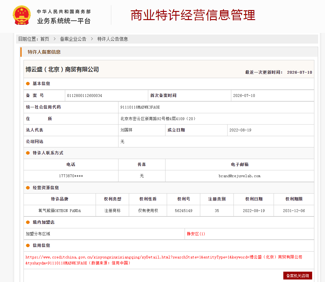 案例分享|一帜企业助力北博云盛(北京)商贸顺利完成特许经营备案!(图1) 案例分享|一帜企业助力北博云盛(北京)商贸顺利完成特许经营备案!(图1)