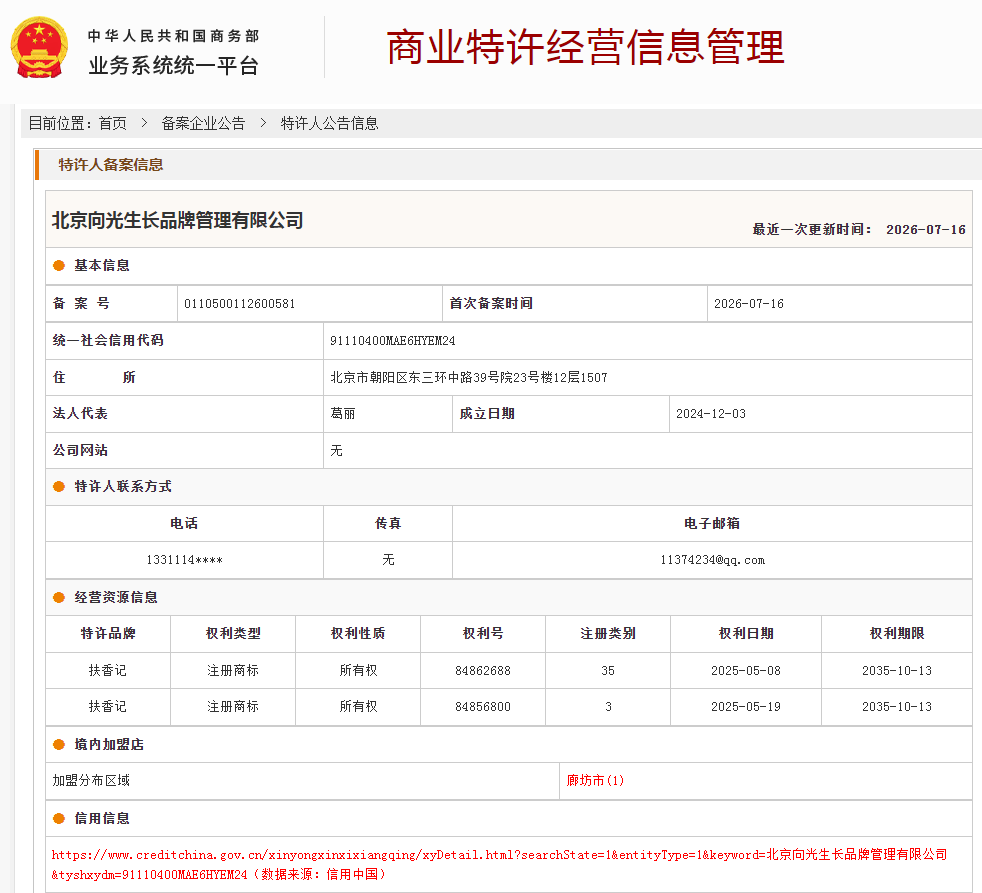 案例分享|一帜企业助力北京向光生长品牌管理公司完成特许经营备案!(图1) 案例分享|一帜企业助力北京向光生长品牌管理公司完成特许经营备案!(图1)