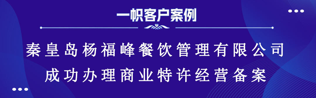 秦皇岛杨福峰餐饮管理有限公司成功办理商业特许经营备案 秦皇岛杨福峰餐饮管理有限公司成功办理商业特许经营备案