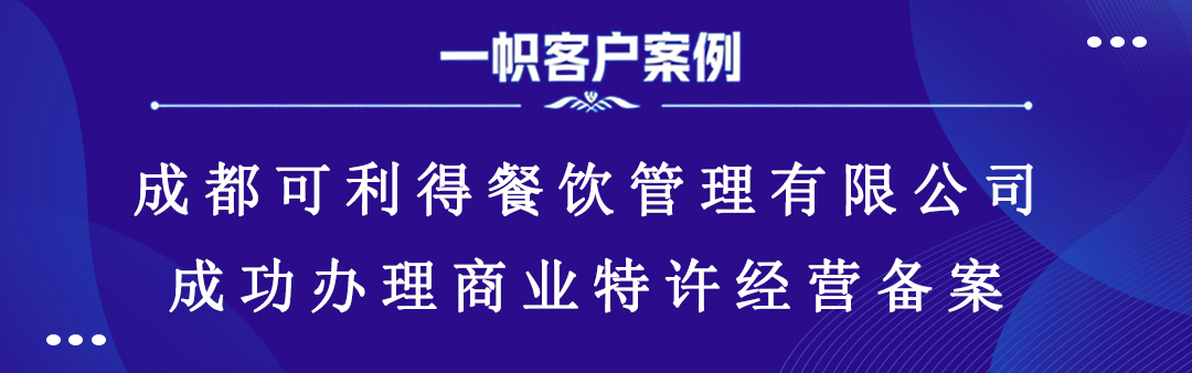 成都可利得餐饮管理有限公司成功办理商业特许经营备案 成都可利得餐饮管理有限公司成功办理商业特许经营备案