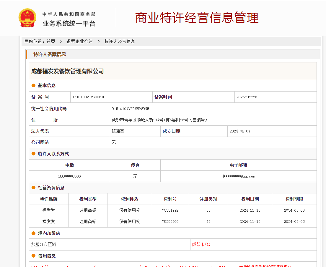 案例分享|一帜企业助力成都福发发餐饮完成商业特许经营备案!(图1) 案例分享|一帜企业助力成都福发发餐饮完成商业特许经营备案!(图1)
