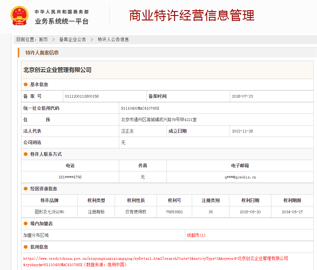 案例分享|一帜企业助力北京创云企业顺利完成特许经营备案!(图1) 案例分享|一帜企业助力北京创云企业顺利完成特许经营备案!(图1)