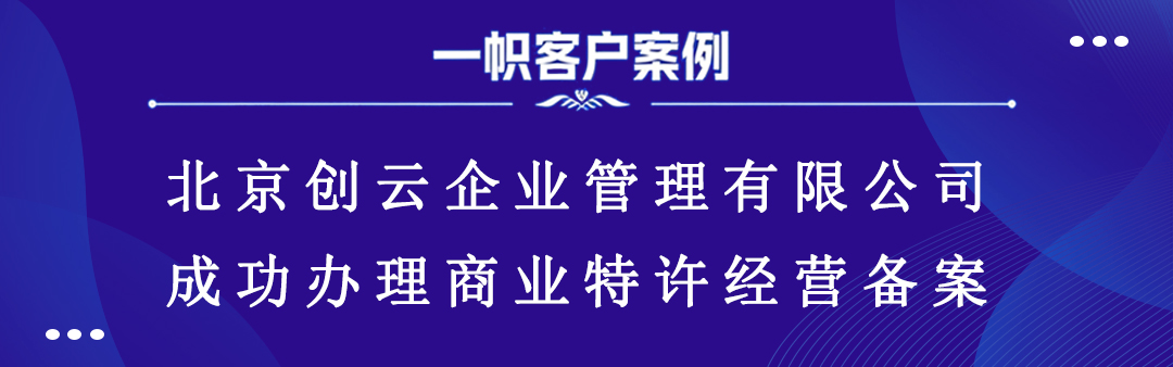 北京创云企业管理有限公司成功办理商业特许经营备案 北京创云企业管理有限公司成功办理商业特许经营备案