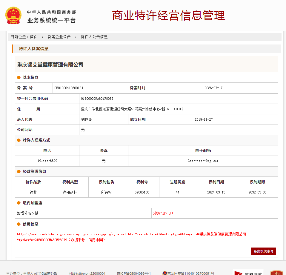案例分享|一帜企业助力重庆锦艾堂健康管理有限公司完成特许经营备案!(图1) 案例分享|一帜企业助力重庆锦艾堂健康管理有限公司完成特许经营备案!(图1)