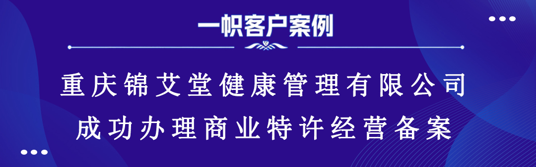 重庆锦艾堂健康管理有限公司成功办理商业特许经营备案 重庆锦艾堂健康管理有限公司成功办理商业特许经营备案