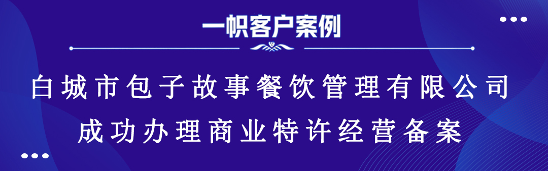 白城市包子故事餐饮管理有限公司成功办理商业特许经营备案 白城市包子故事餐饮管理有限公司成功办理商业特许经营备案