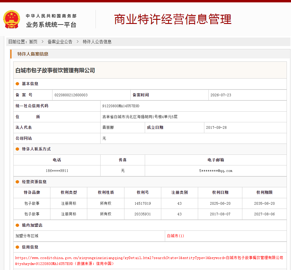 案例分享|一帜企业助力白城市包子故事餐饮完成商业特许经营备案!(图1) 案例分享|一帜企业助力白城市包子故事餐饮完成商业特许经营备案!(图1)
