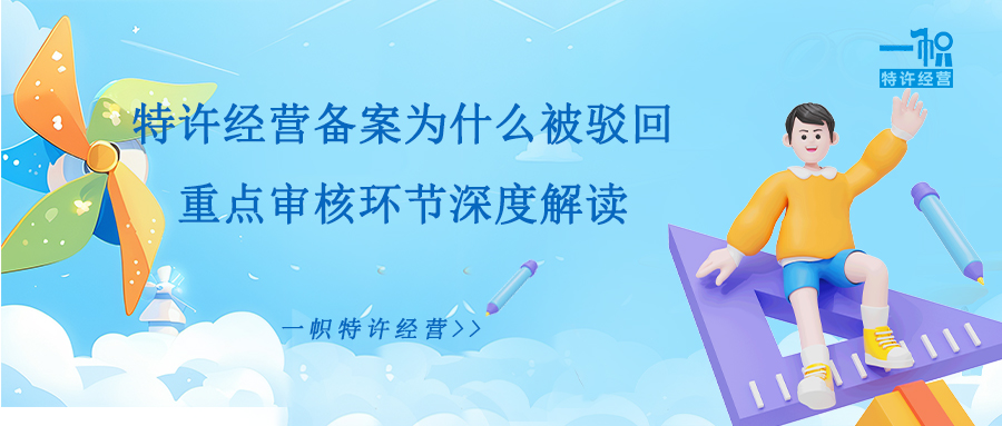 特许经营备案为什么被驳回?重点审核环节深度解读! 特许经营备案为什么被驳回?重点审核环节深度解读!