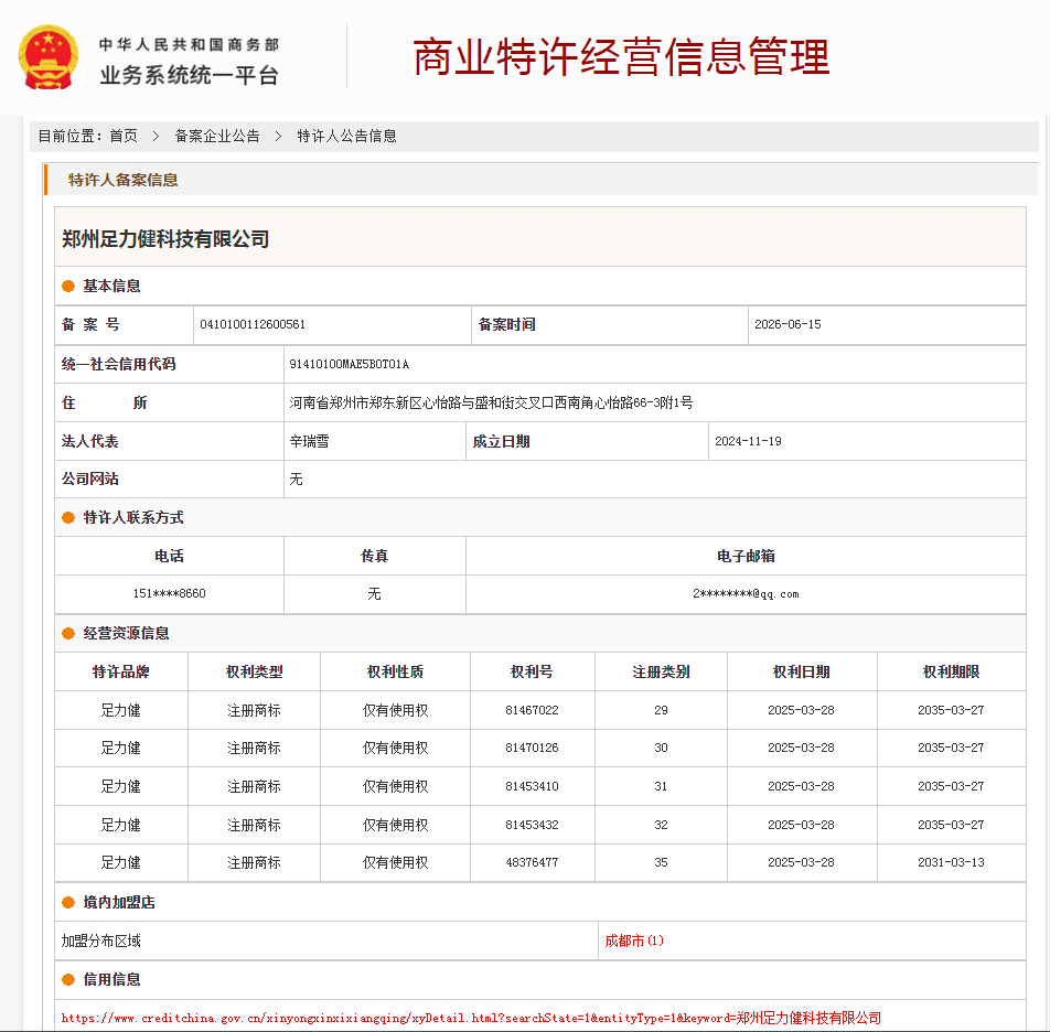 案例分享|一帜企业助力郑州足力健科技有限公司完成特许经营备案!(图1) 案例分享|一帜企业助力郑州足力健科技有限公司完成特许经营备案!(图1)