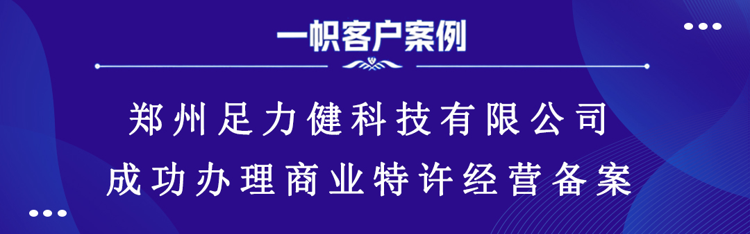 郑州足力健科技有限公司成功办理商业特许经营备案 郑州足力健科技有限公司成功办理商业特许经营备案