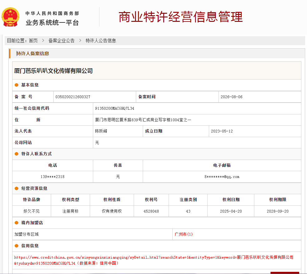 案例分享|一帜企业助力厦门芭乐叭叭文化传媒完成特许经营备案!(图1) 案例分享|一帜企业助力厦门芭乐叭叭文化传媒完成特许经营备案!(图1)