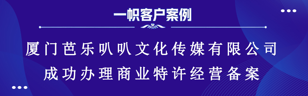 厦门芭乐叭叭文化传媒有限公司成功办理商业特许经营备案 厦门芭乐叭叭文化传媒有限公司成功办理商业特许经营备案