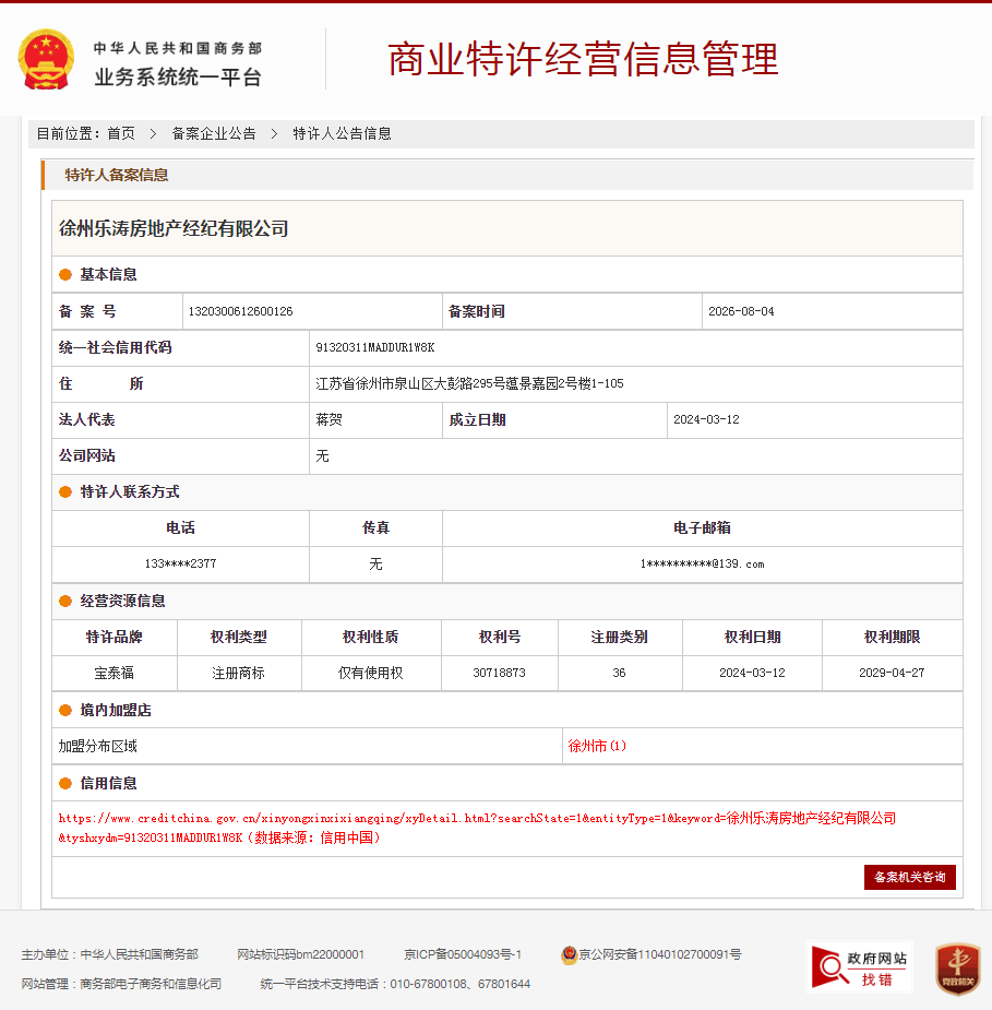 案例分享|一帜企业助力徐州乐涛房地产顺利完成特许经营备案!(图1) 案例分享|一帜企业助力徐州乐涛房地产顺利完成特许经营备案!(图1)